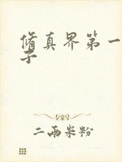 修真界第一病秧子