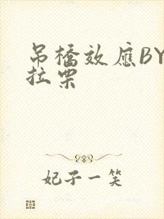 吊桥效应BY法拉栗