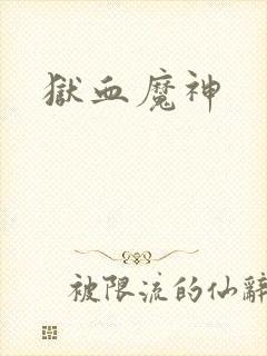 狱血魔神