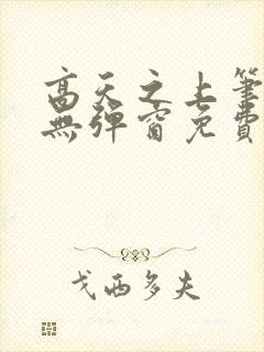 高天之上笔趣阁无弹窗免费阅读