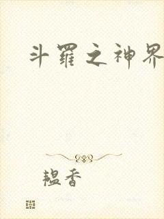 斗罗之神界青楼