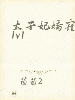 太子妃娇宠日常1v1