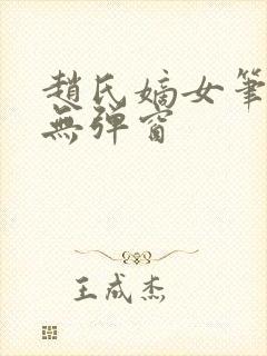 赵氏嫡女笔趣阁无弹窗