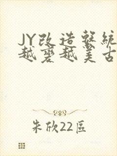 JY改造系统人越变越美古代