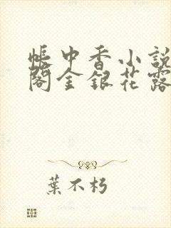 帐中香小说笔趣阁金银花露