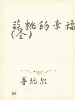 苏桃的幸福生活(全)