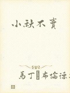 小秋不卖