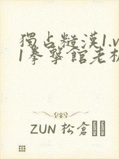 独占糙汉1.v1拳击馆老板