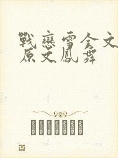 战恋雪全文阅读原文凤舞