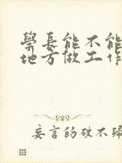 学长能不能换个地方做工作