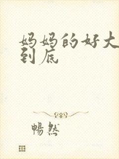 妈妈的好大够不到底