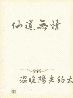 仙道无情