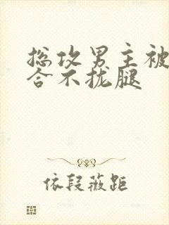 总攻男主被C得合不拢腿