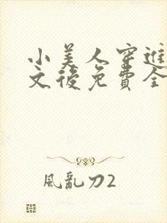 小美人穿进训诫文后免费全文小说