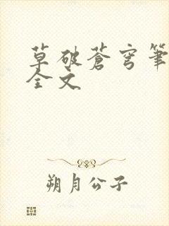 草破苍穹笔趣阁全文