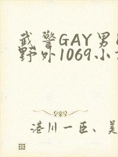 武警GAY男同野外1069小说