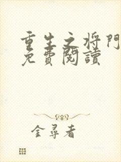 重生之将门毒后免费阅读