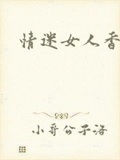 情迷女人香小说