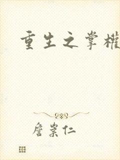 重生之掌权天下