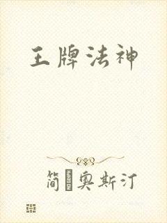王牌法神