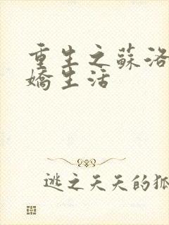 重生之苏洛的傲娇生活