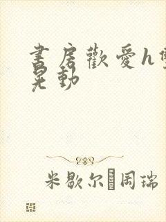 书房欢爱h双乳晃动