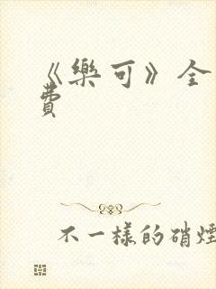 《乐可》全文免费