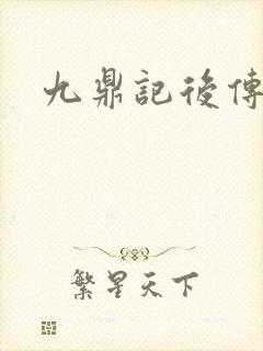 九鼎记后传
