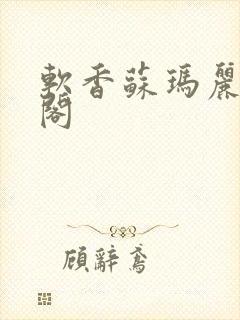 软香苏玛丽笔趣阁