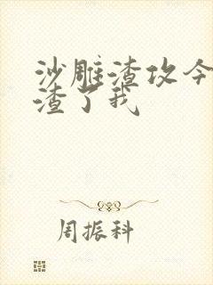 沙雕渣攻今天又渣了我