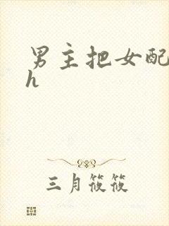 男主把女配喂饱h