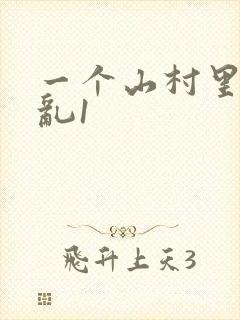 一个山村里的全乱1