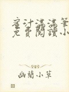 蜜汁满满笔趣阁免费阅读小说