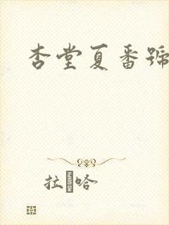 杏堂夏番号