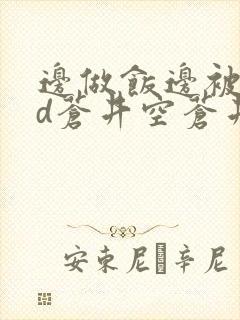 边做饭边被躁bd苍井空苍井空