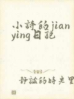 小诗的jianying日记