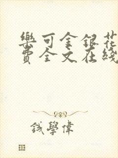 乐可金银花露免费全文在线阅读