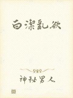 白洁乱欲