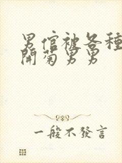 男倌被各种玉势开菊男男