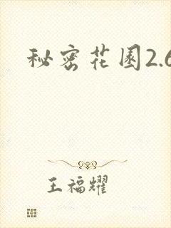 秘密花园2.6