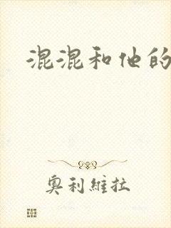 混混和他的乖乖