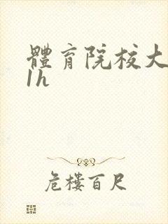 体育院校大猛攻1h