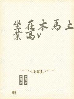 坐在木马上写作业高v