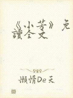 《小芳》免费阅读全文