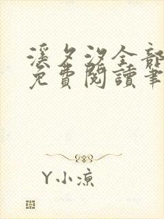 溪夕汐全部小说免费阅读笔趣阁