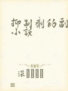 抑制剂的副作用小说