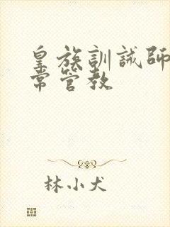 皇族训诫师的日常管教