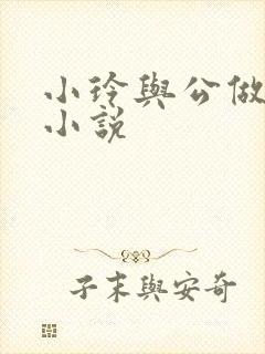 小玲与公做爰小小说