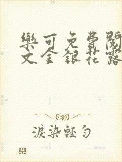 乐可免费阅读全文金银花露