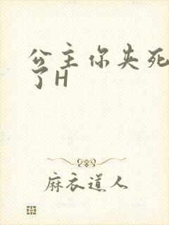 公主你夹死微臣了H